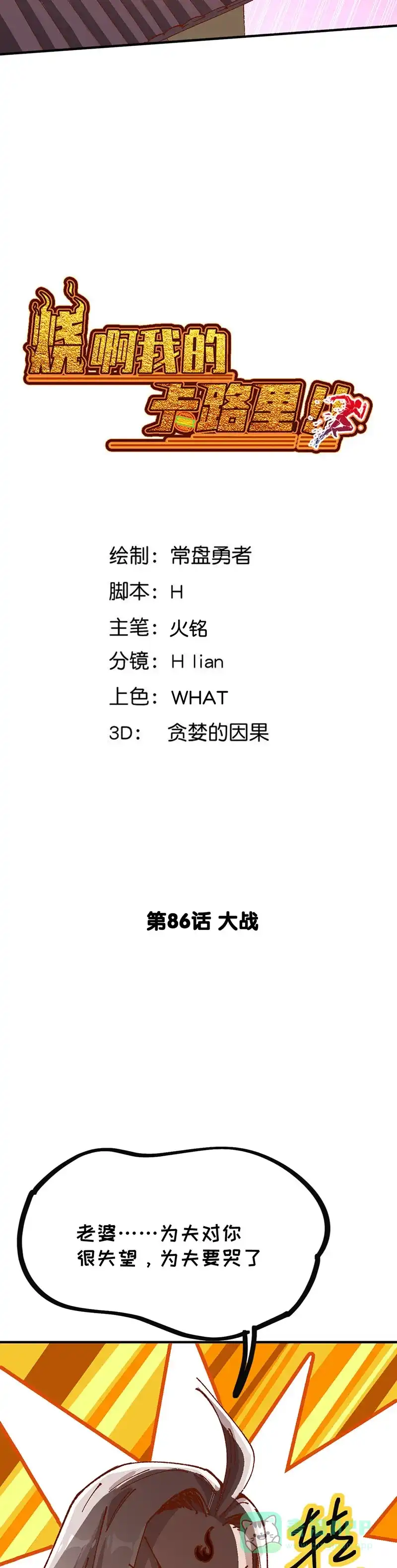 《烧啊我的卡路里》第86话 大战 第3页