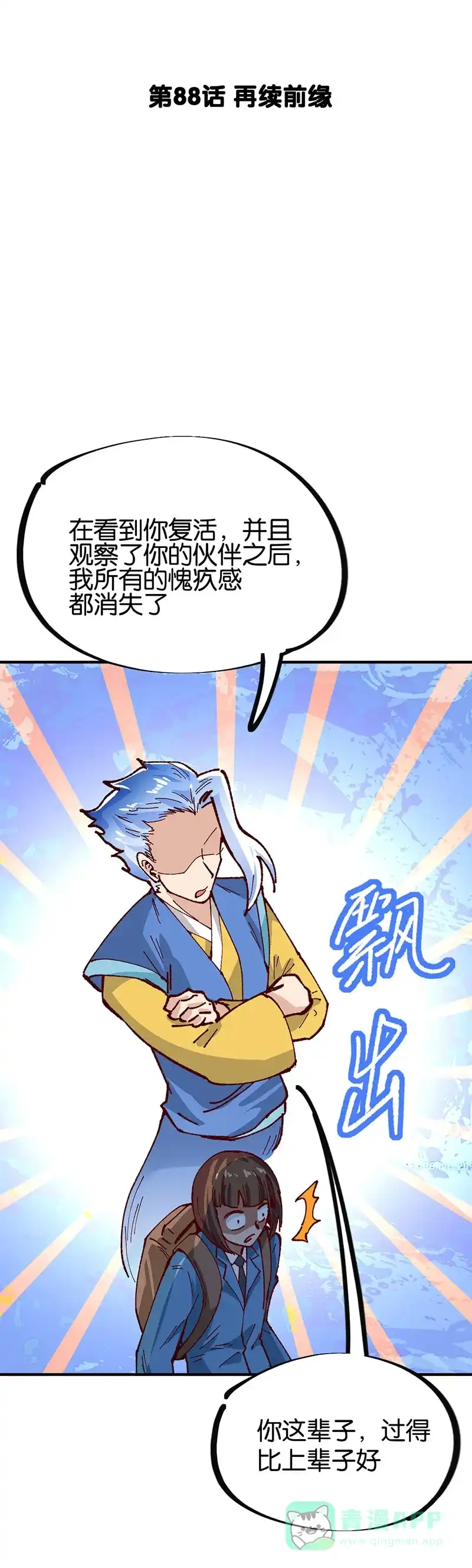 《烧啊我的卡路里》第88话 再续前缘 第6页