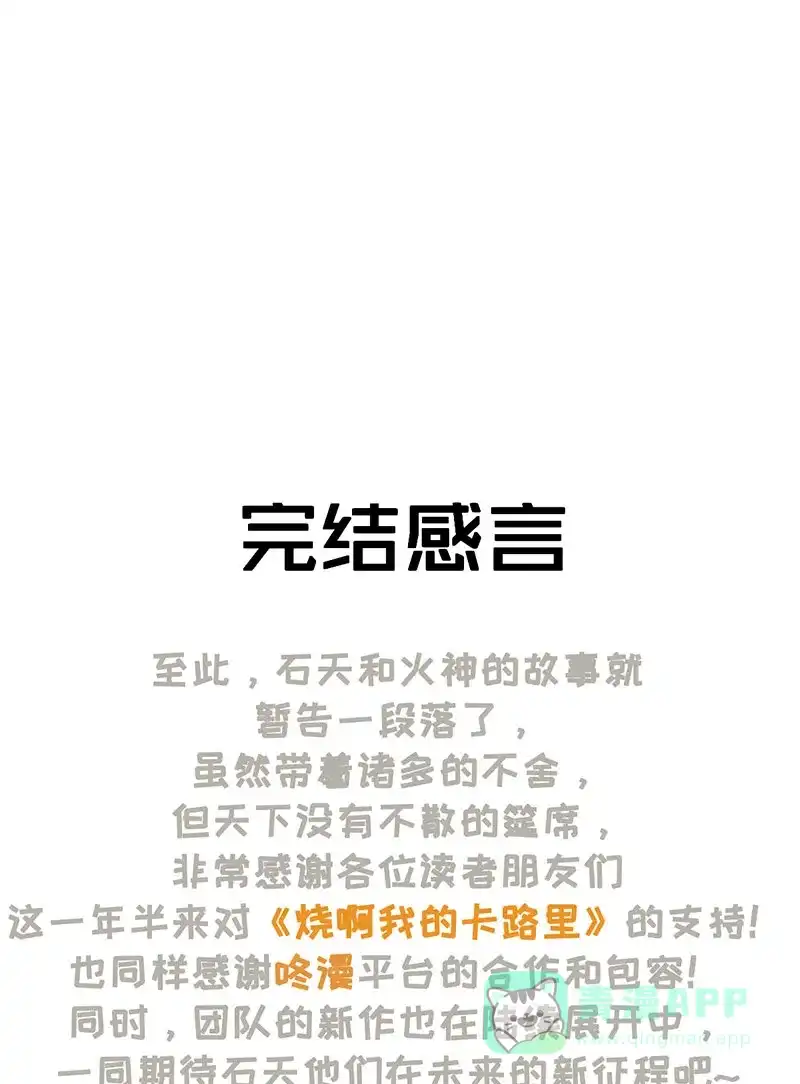 《烧啊我的卡路里》第90话 大结局 第31页