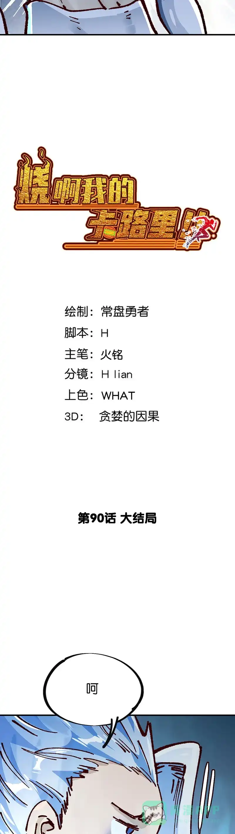 《烧啊我的卡路里》第90话 大结局 第3页