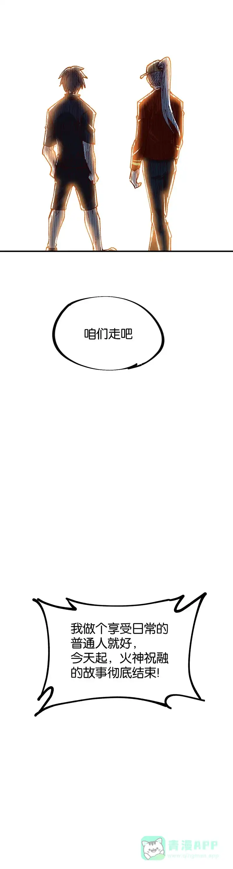 《烧啊我的卡路里》第90话 大结局 第30页