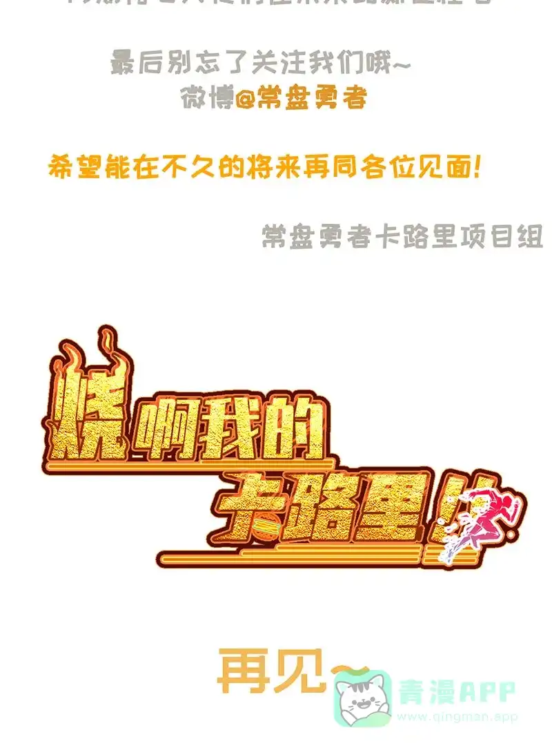 《烧啊我的卡路里》第90话 大结局 第32页