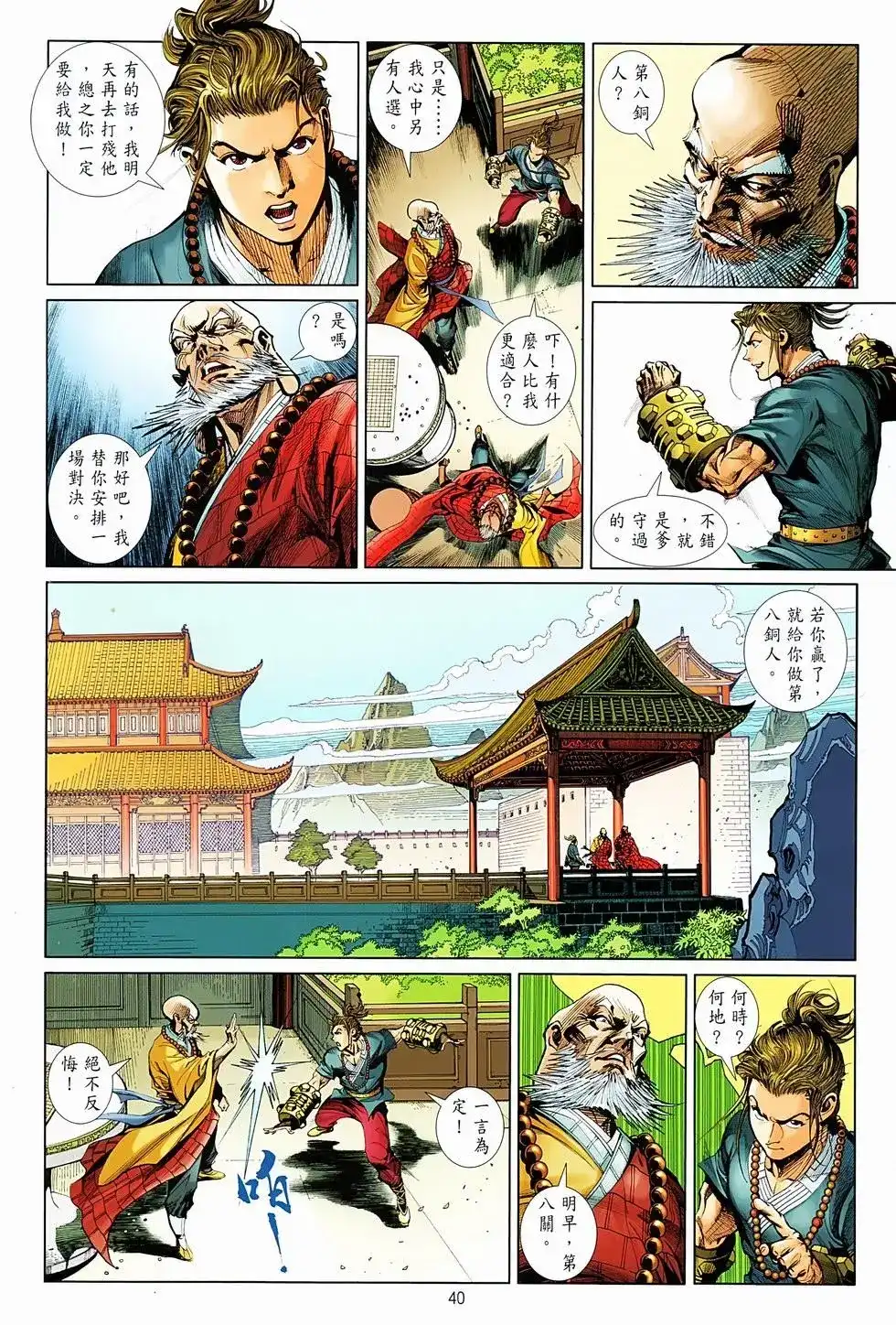 《少林寺第8铜人外传》单行本 第01卷 第38页