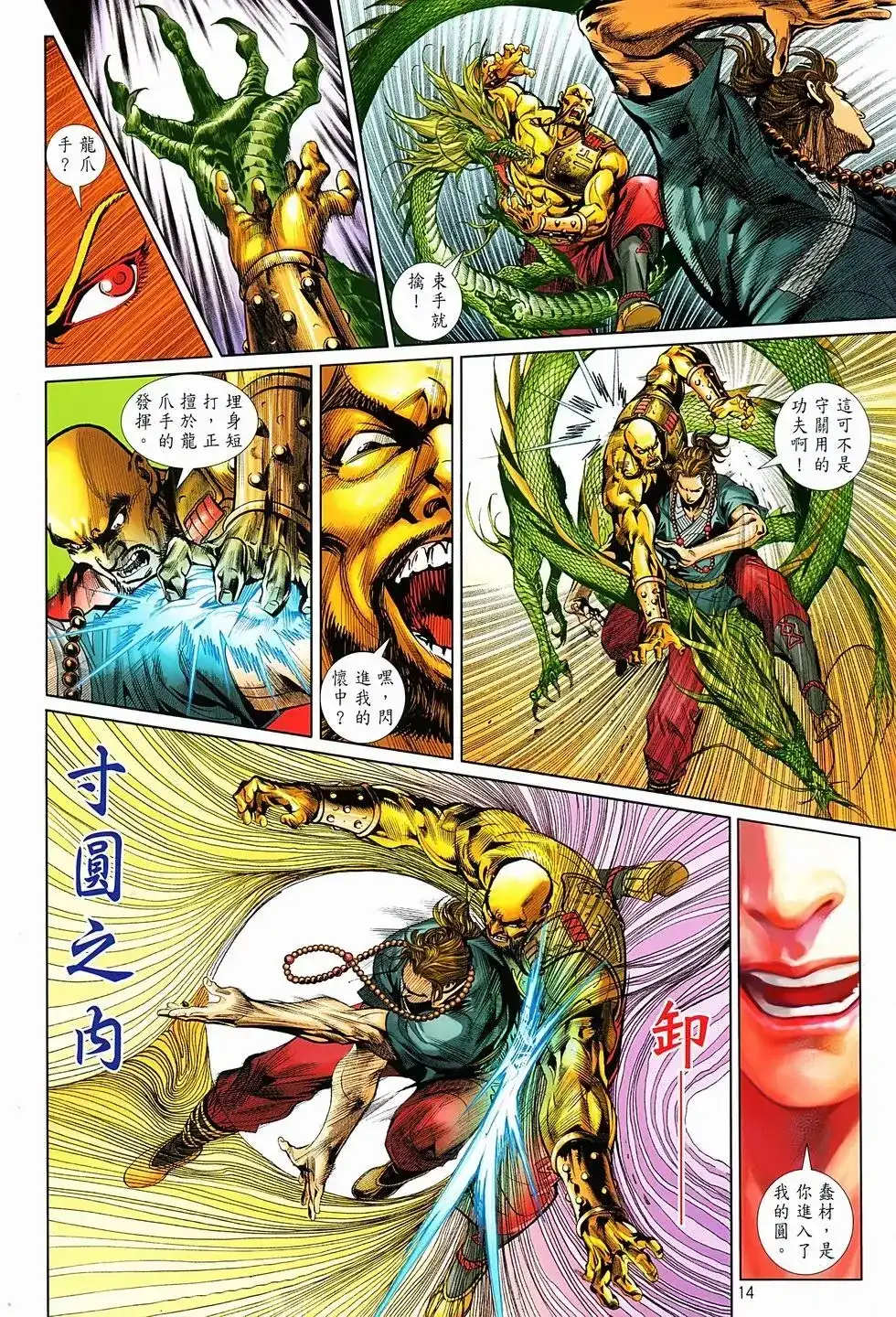 《少林寺第8铜人外传》单行本 第01卷 第12页