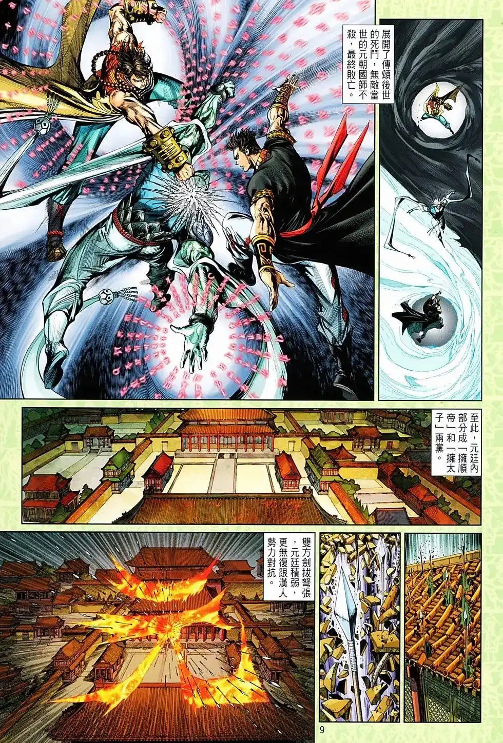 《少林寺第8铜人外传》单行本 第01卷 第7页