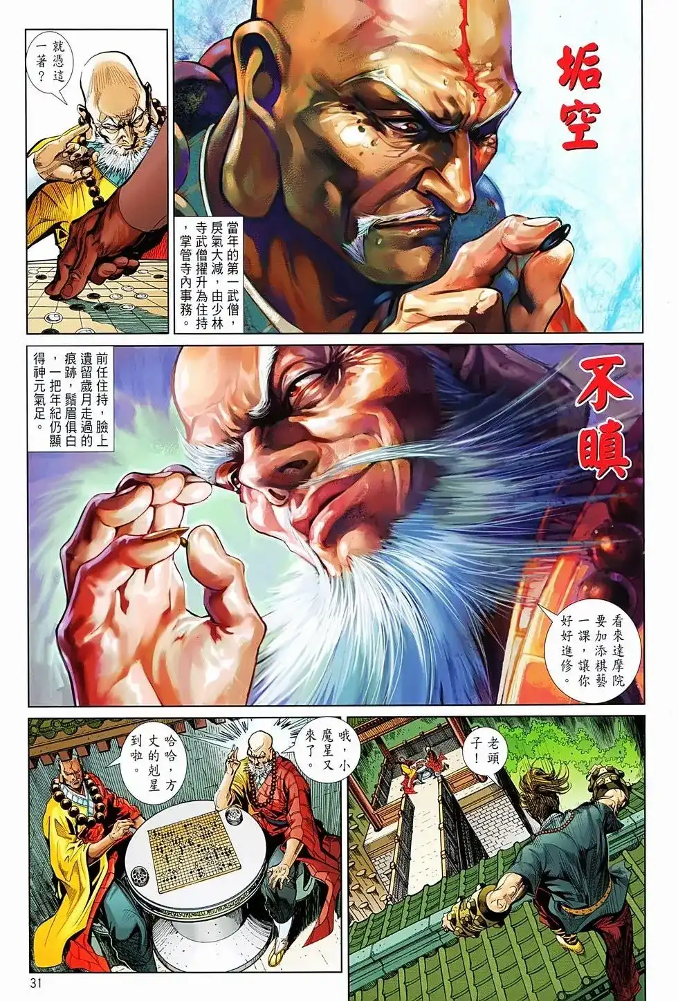 《少林寺第8铜人外传》单行本 第01卷 第29页