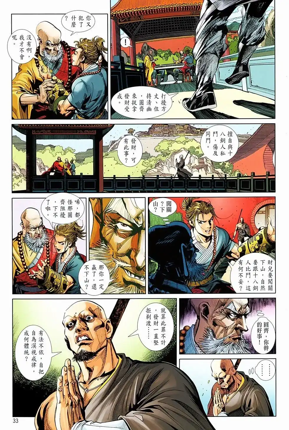 《少林寺第8铜人外传》单行本 第01卷 第31页