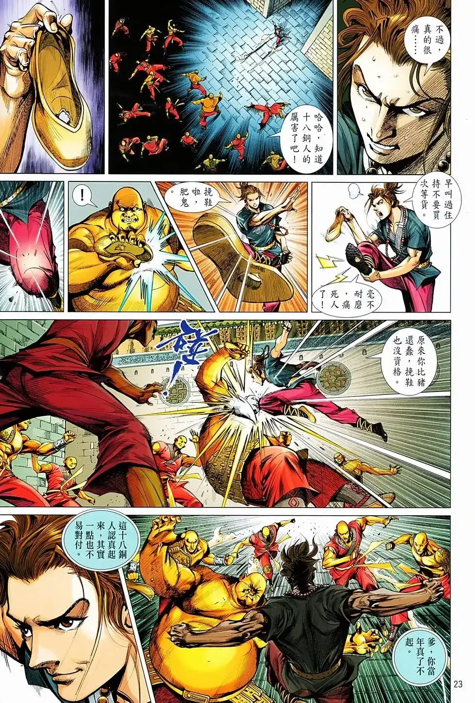 《少林寺第8铜人外传》单行本 第01卷 第21页