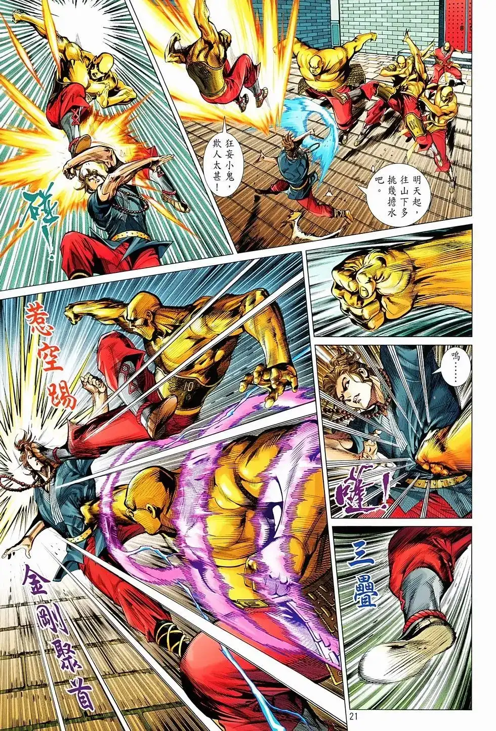 《少林寺第8铜人外传》单行本 第01卷 第19页