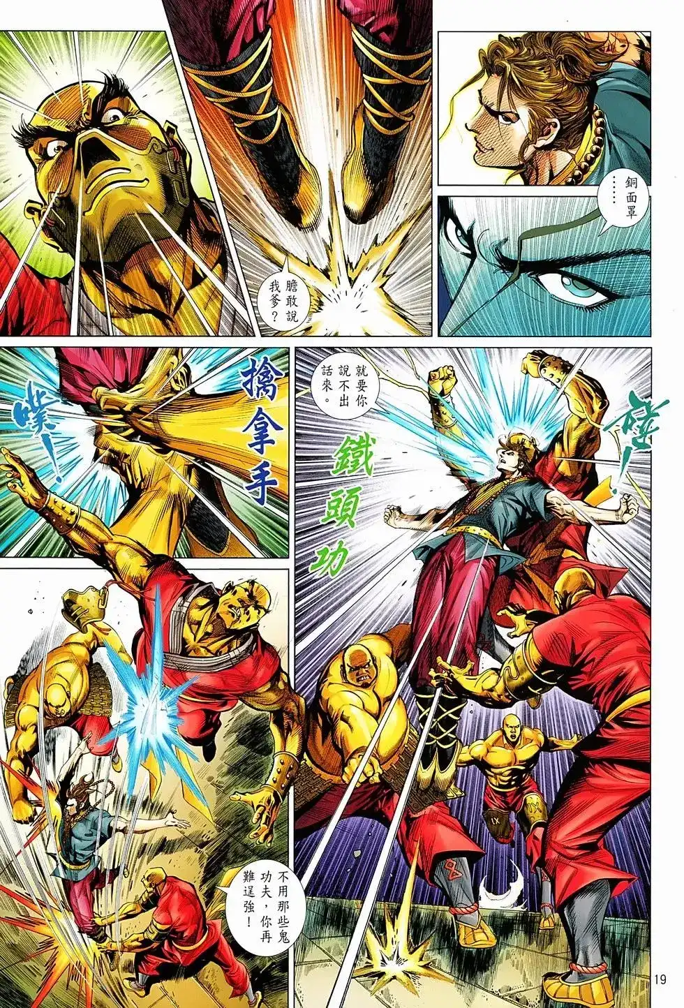 《少林寺第8铜人外传》单行本 第01卷 第17页