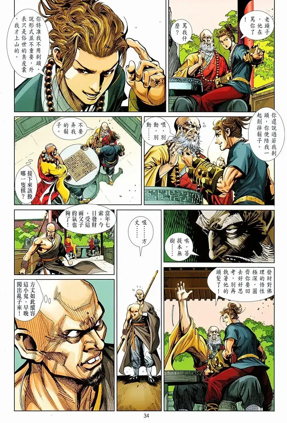 《少林寺第8铜人外传》单行本 第01卷 第32页