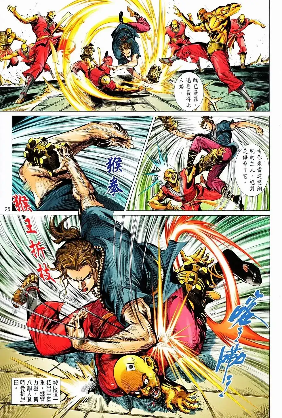 《少林寺第8铜人外传》单行本 第01卷 第23页