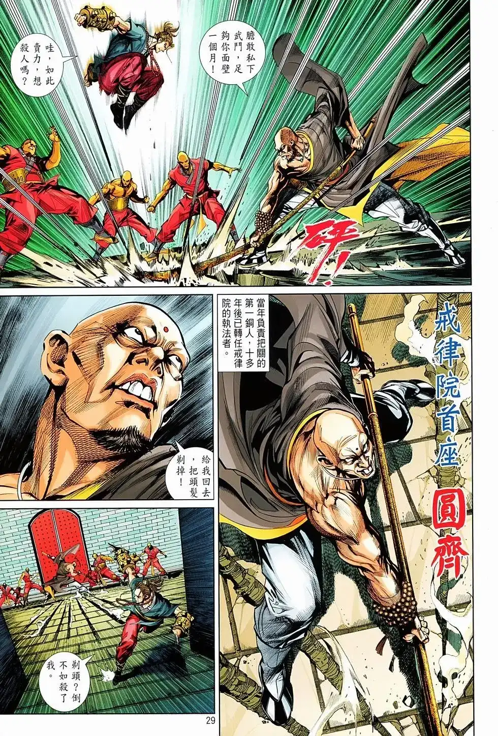《少林寺第8铜人外传》单行本 第01卷 第27页