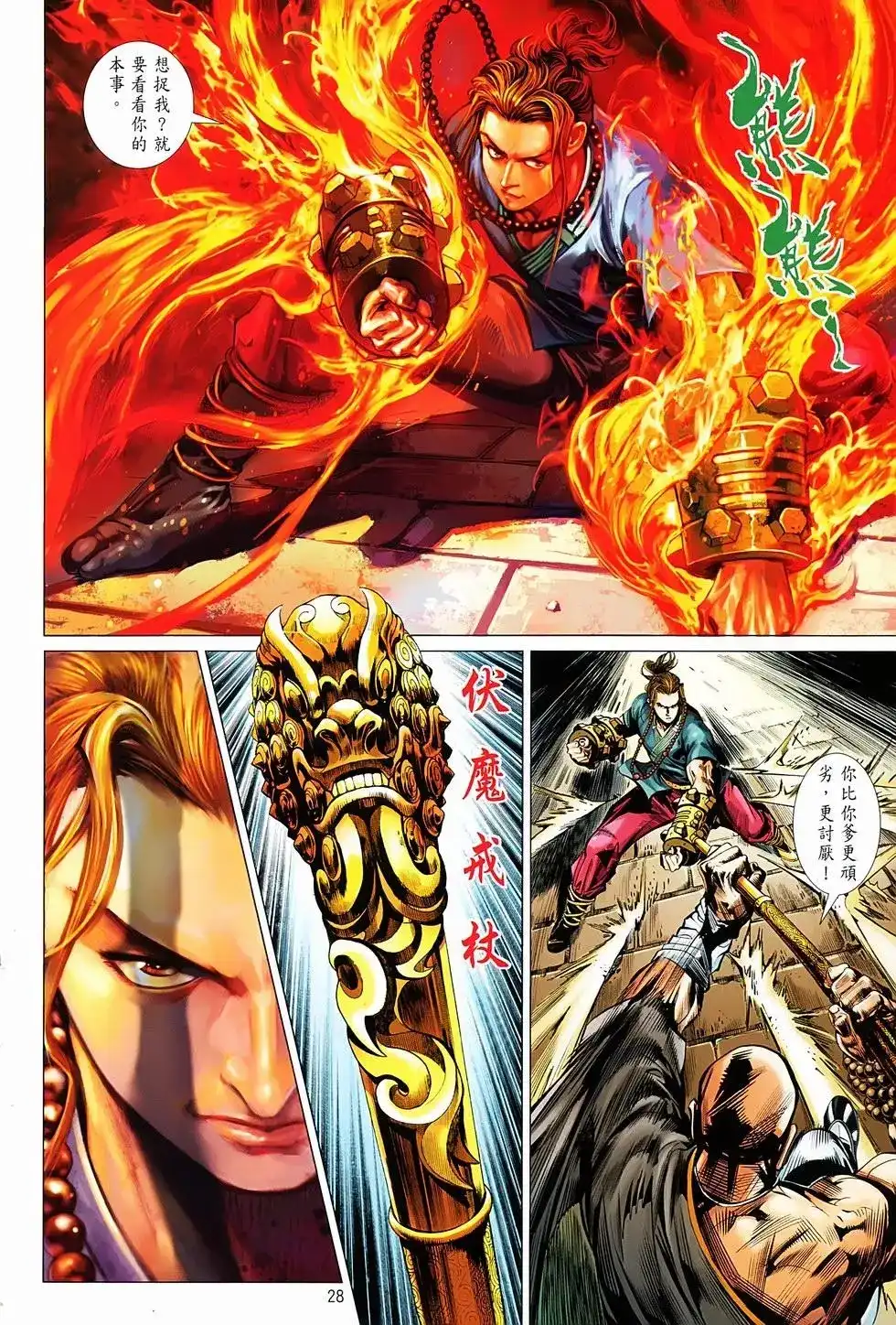 《少林寺第8铜人外传》单行本 第01卷 第26页