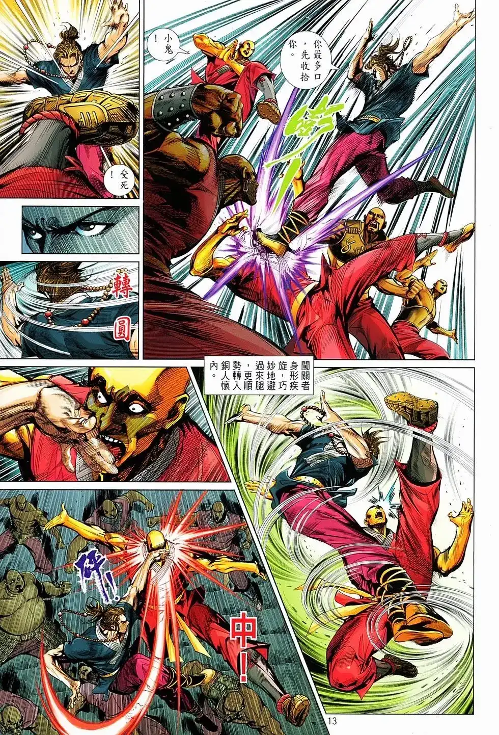 《少林寺第8铜人外传》单行本 第01卷 第11页