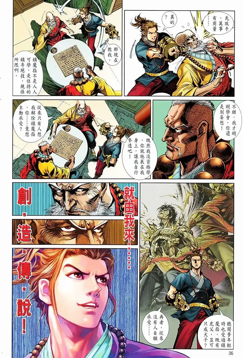 《少林寺第8铜人外传》单行本 第01卷 第34页