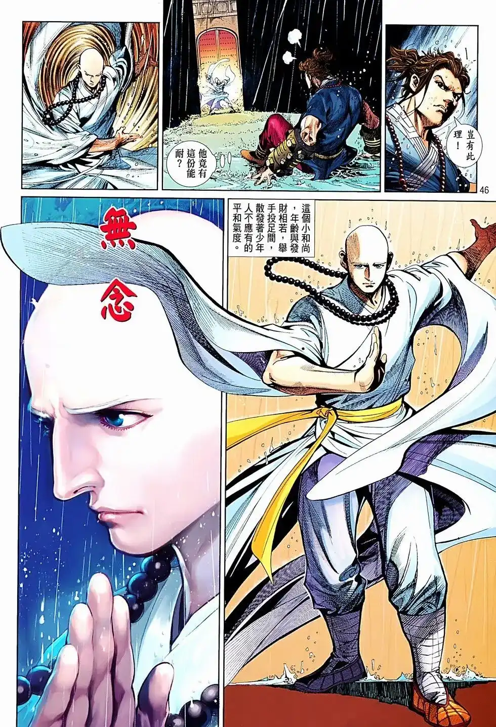 《少林寺第8铜人外传》单行本 第01卷 第44页
