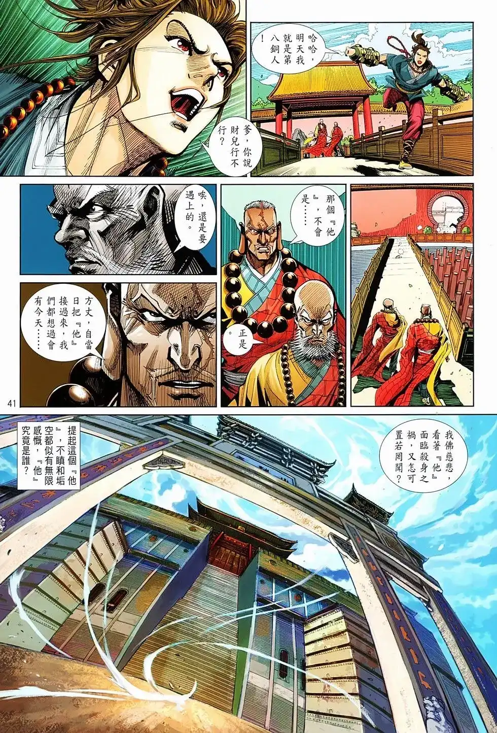 《少林寺第8铜人外传》单行本 第01卷 第40页