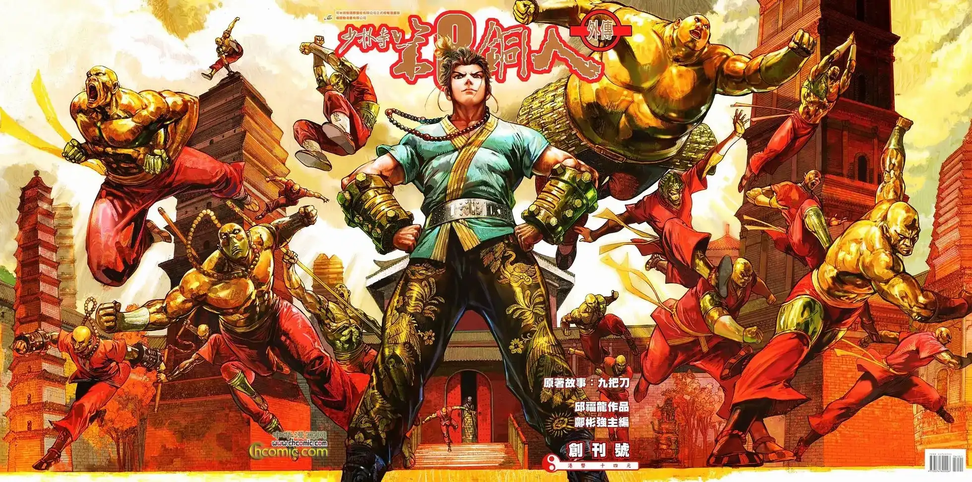 《少林寺第8铜人外传》单行本 第01卷 第1页