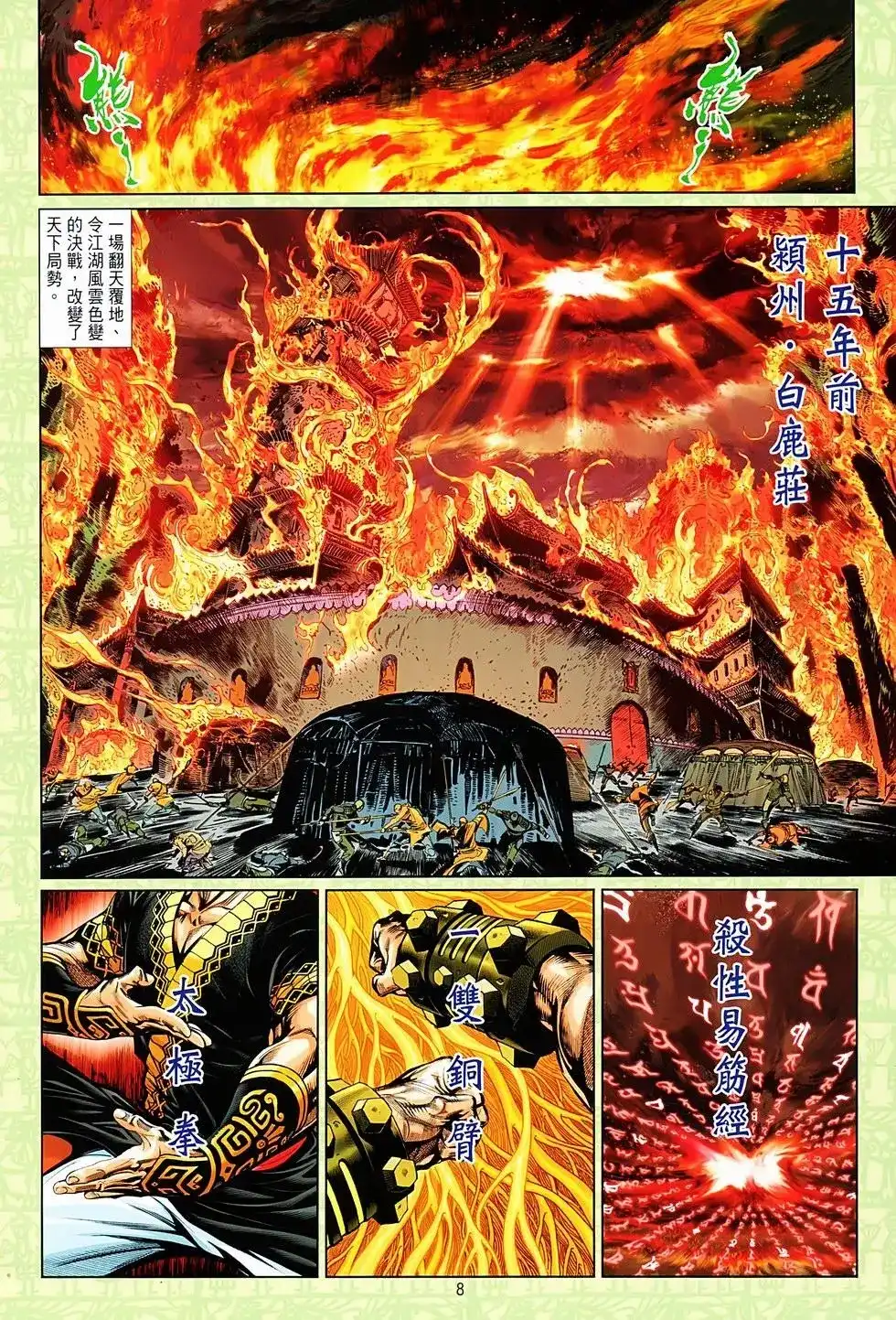 《少林寺第8铜人外传》单行本 第01卷 第6页