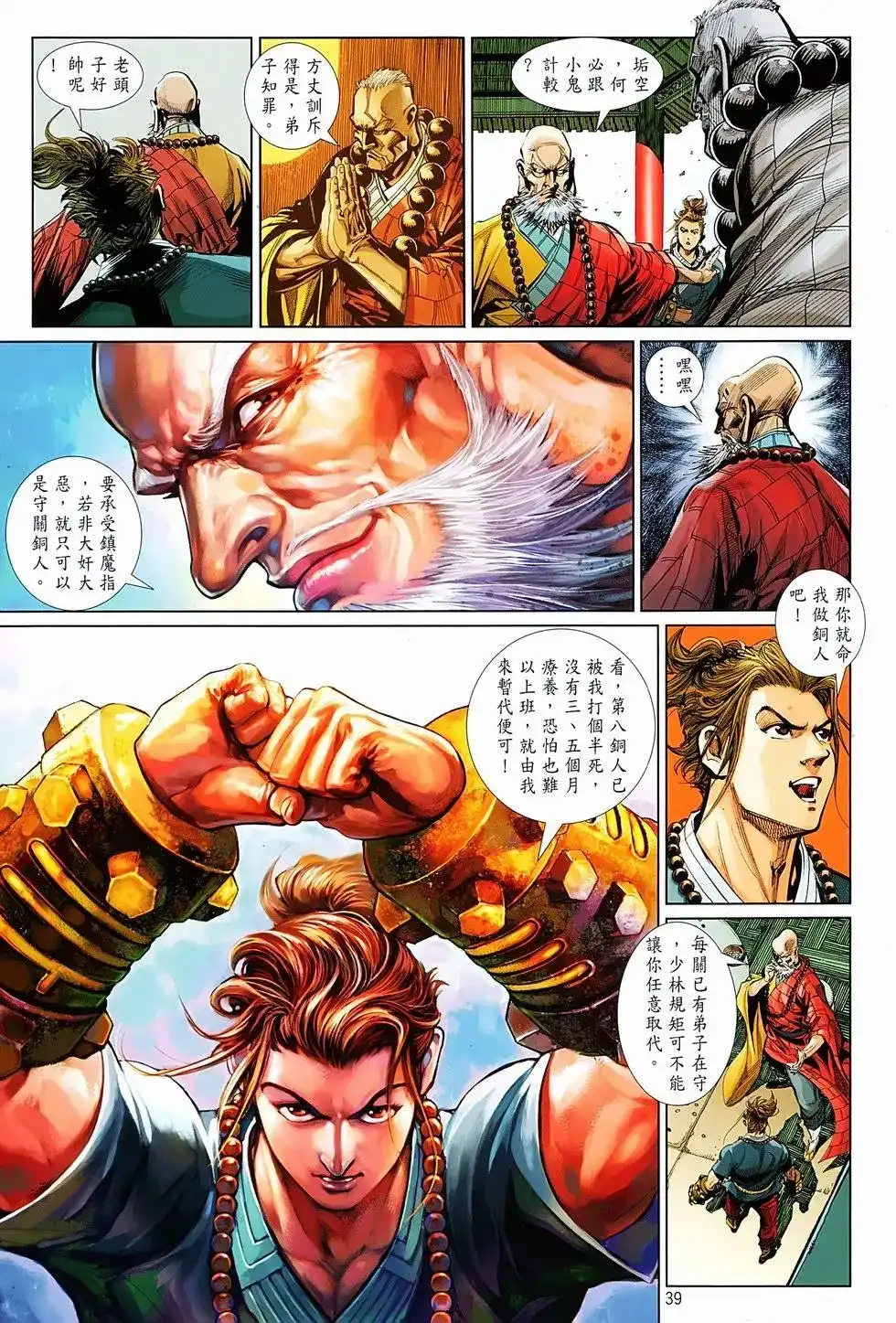 《少林寺第8铜人外传》单行本 第01卷 第37页