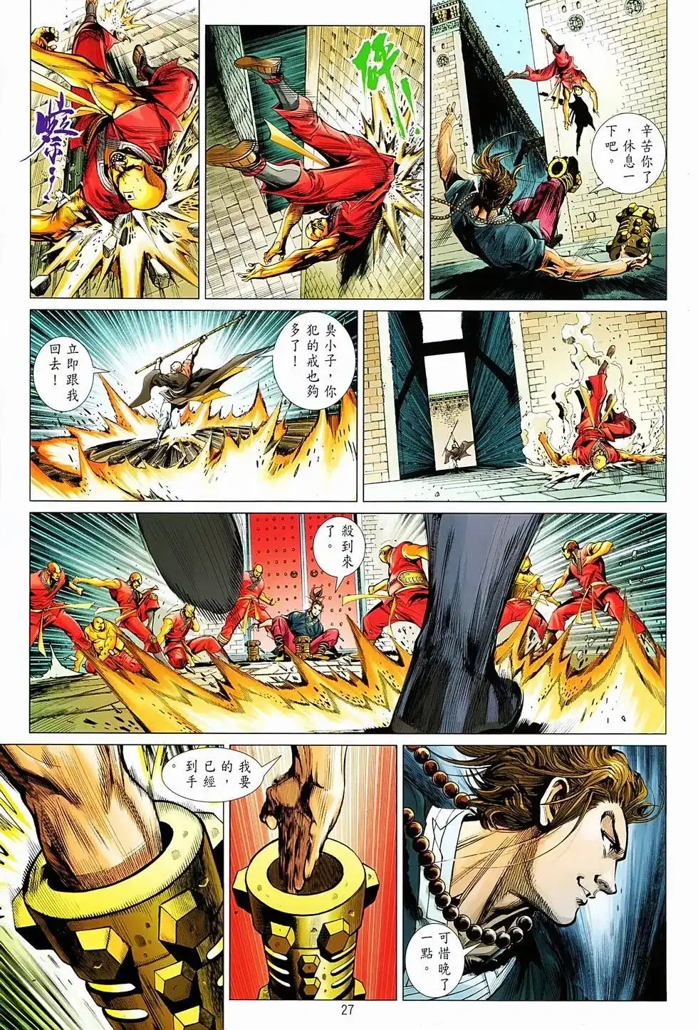 《少林寺第8铜人外传》单行本 第01卷 第24页