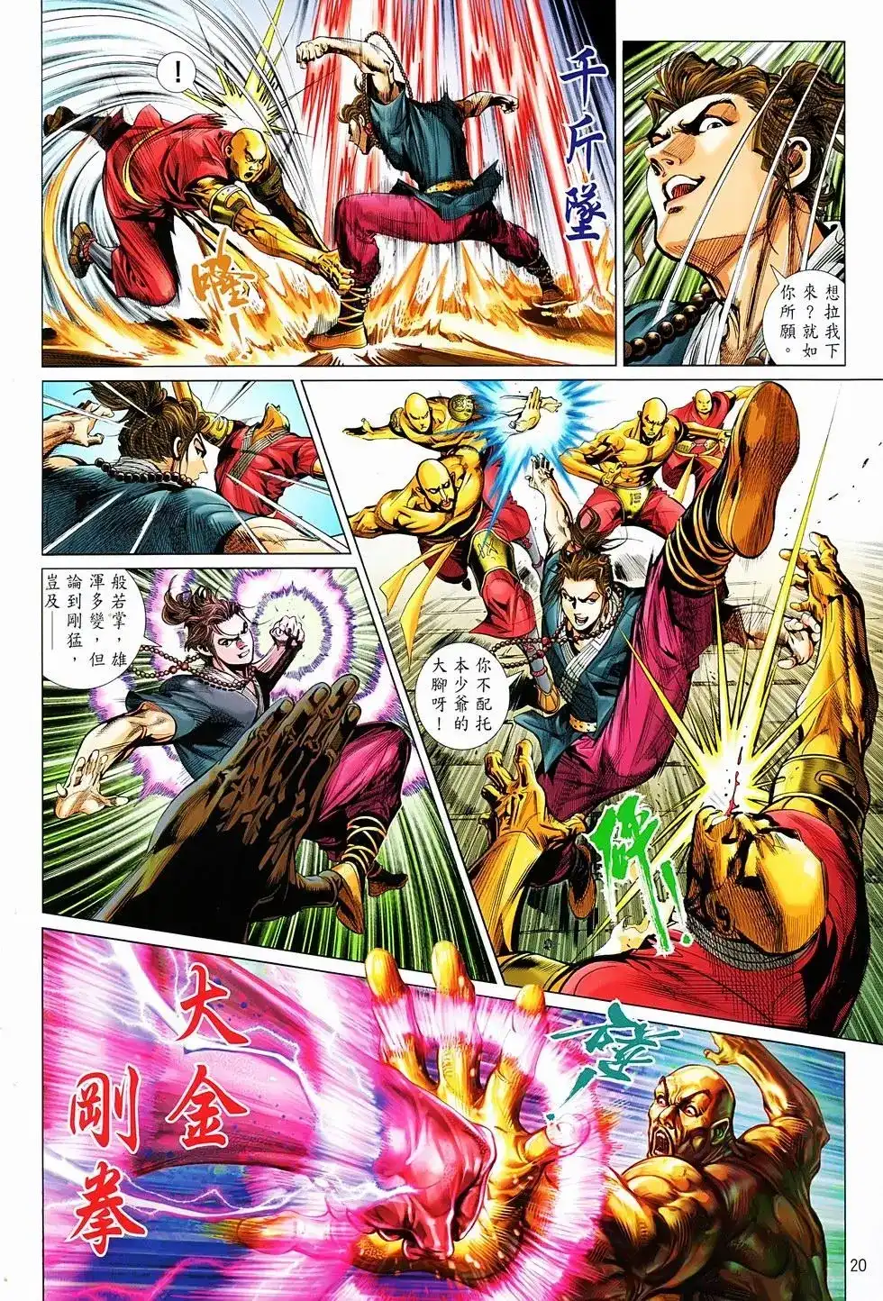 《少林寺第8铜人外传》单行本 第01卷 第18页