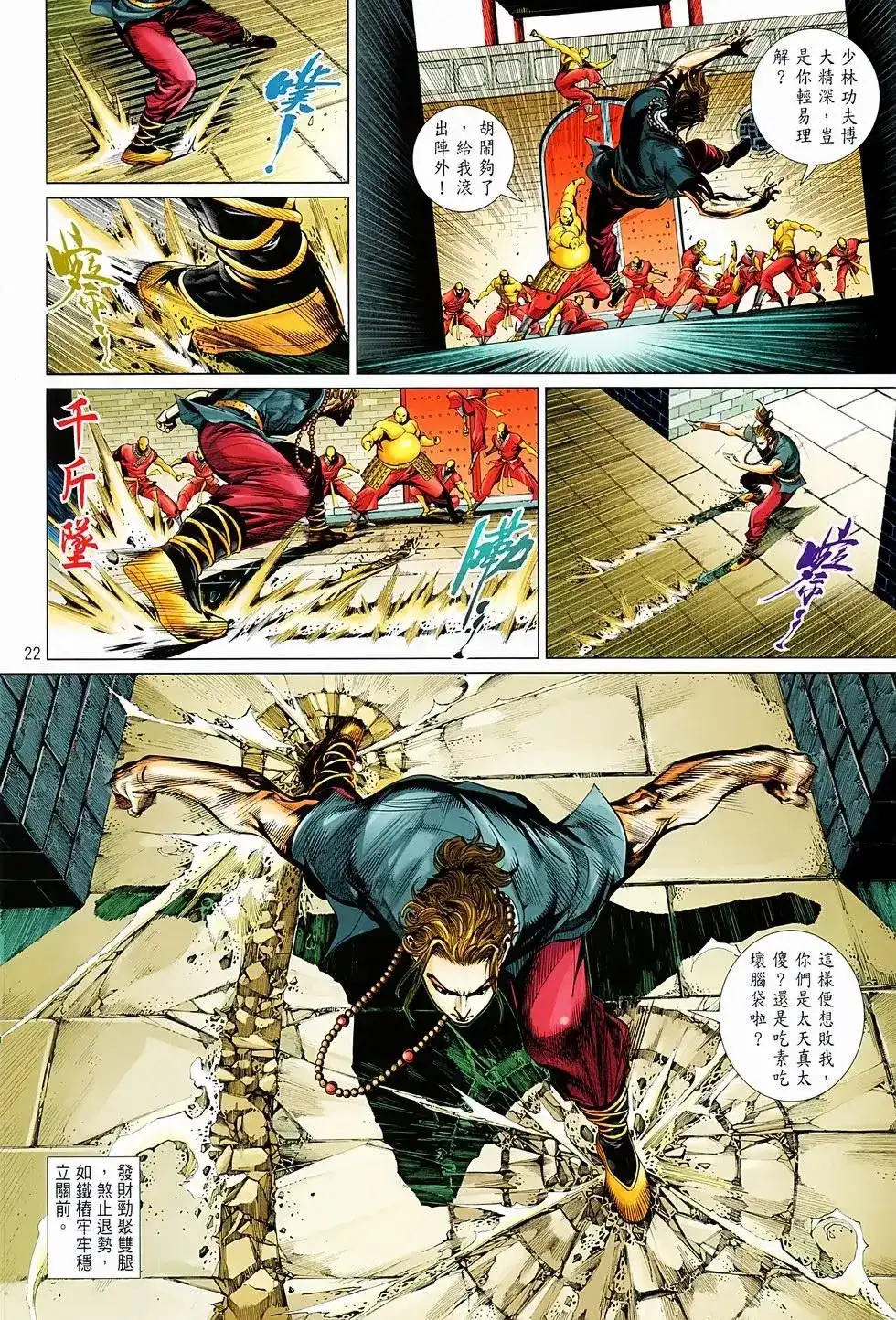 《少林寺第8铜人外传》单行本 第01卷 第20页