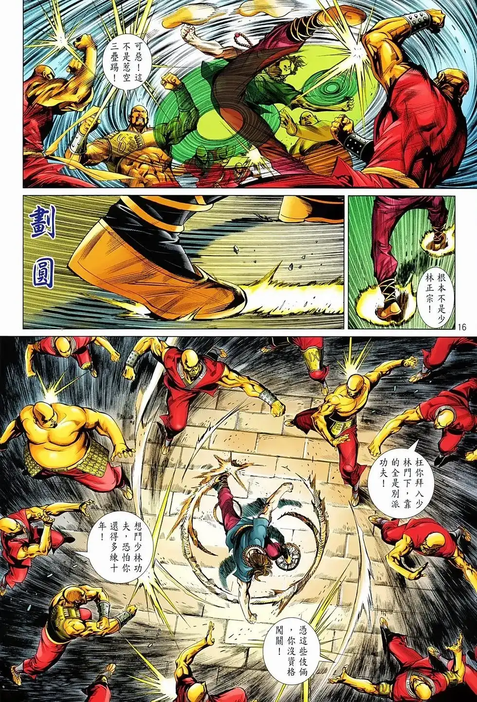 《少林寺第8铜人外传》单行本 第01卷 第14页