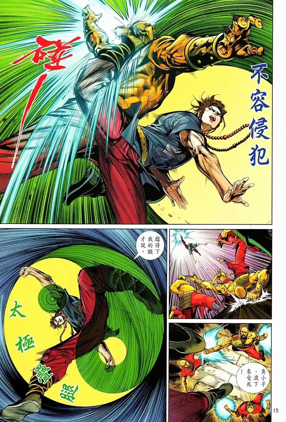 《少林寺第8铜人外传》单行本 第01卷 第13页