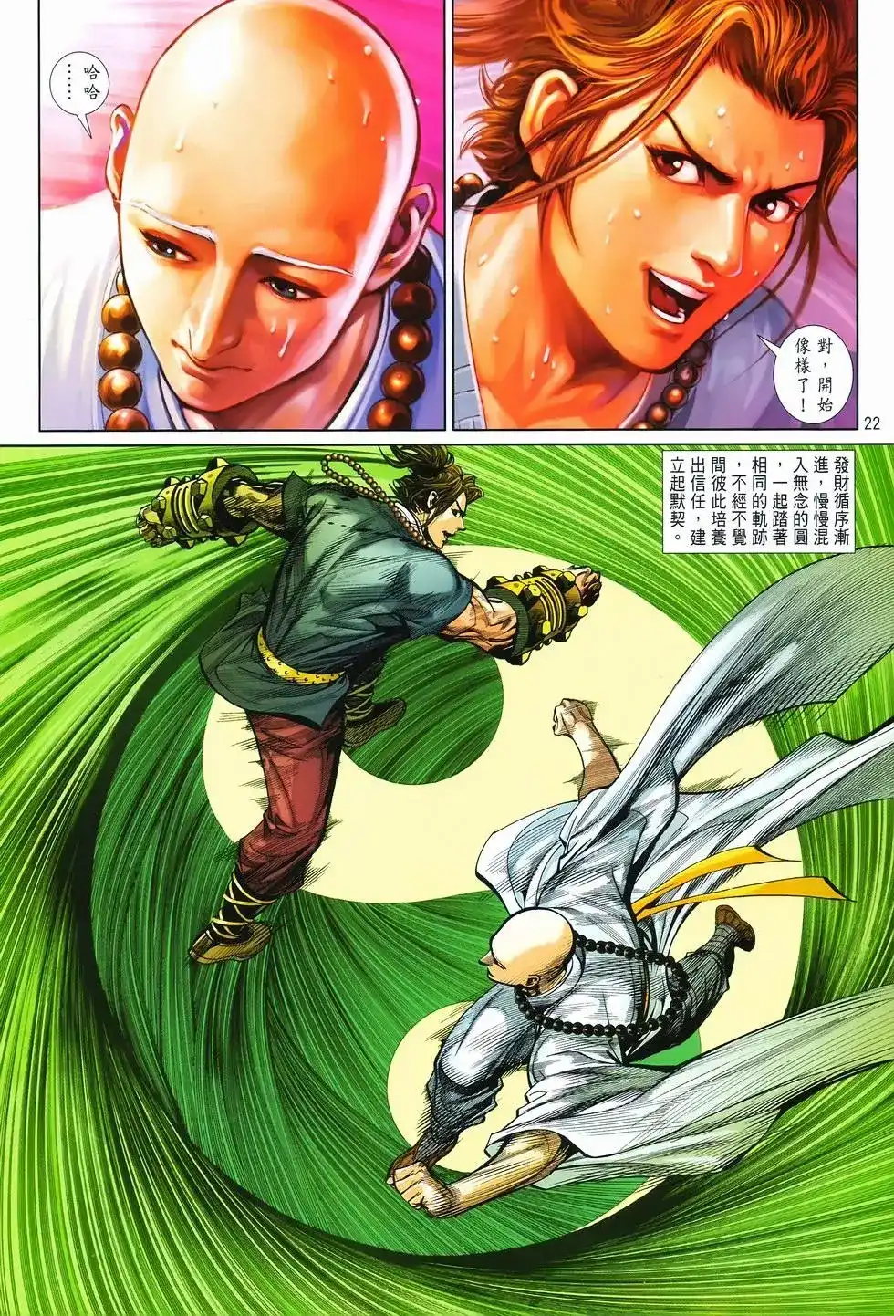 《少林寺第8铜人外传》单行本 第10卷交流 第22页