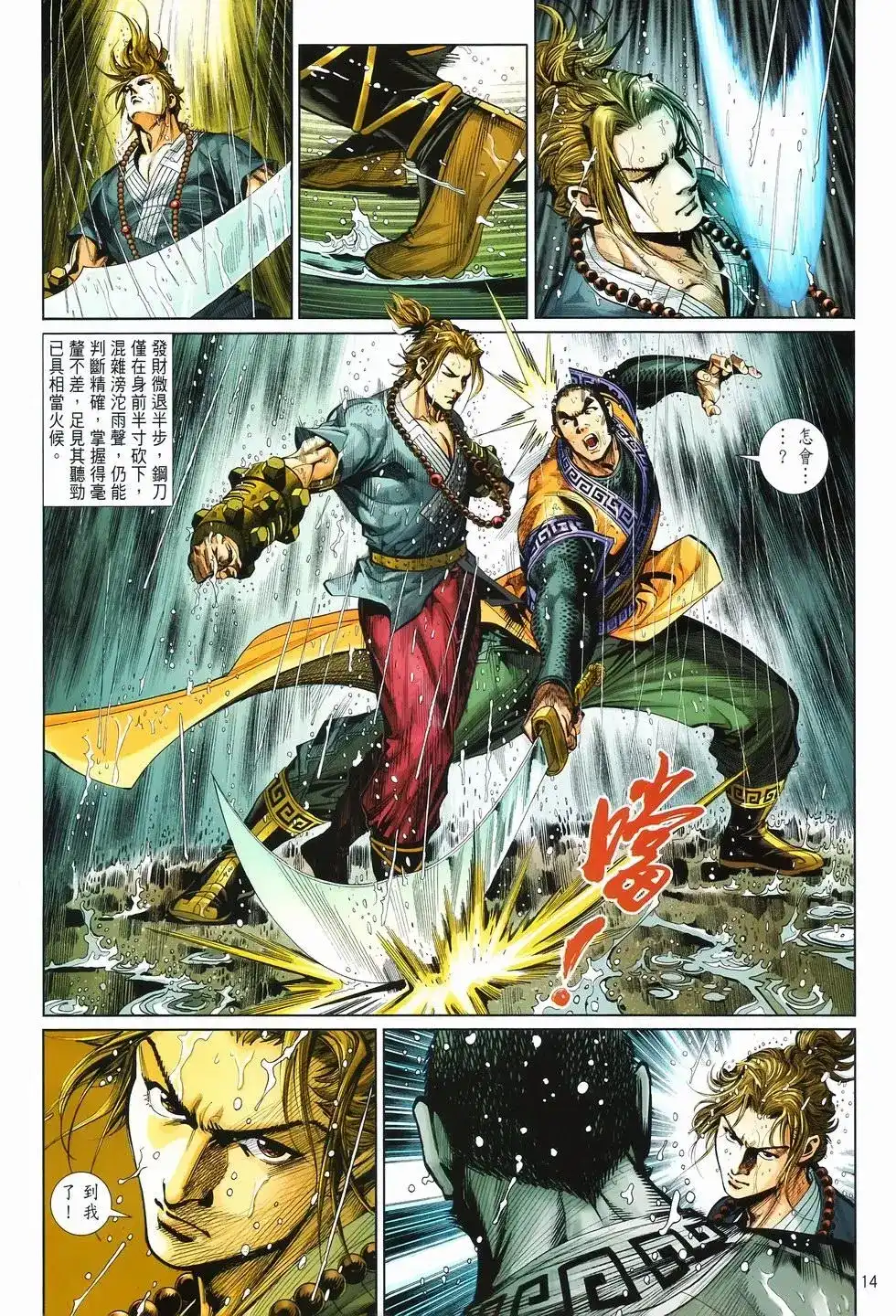 《少林寺第8铜人外传》单行本 第10卷交流 第14页