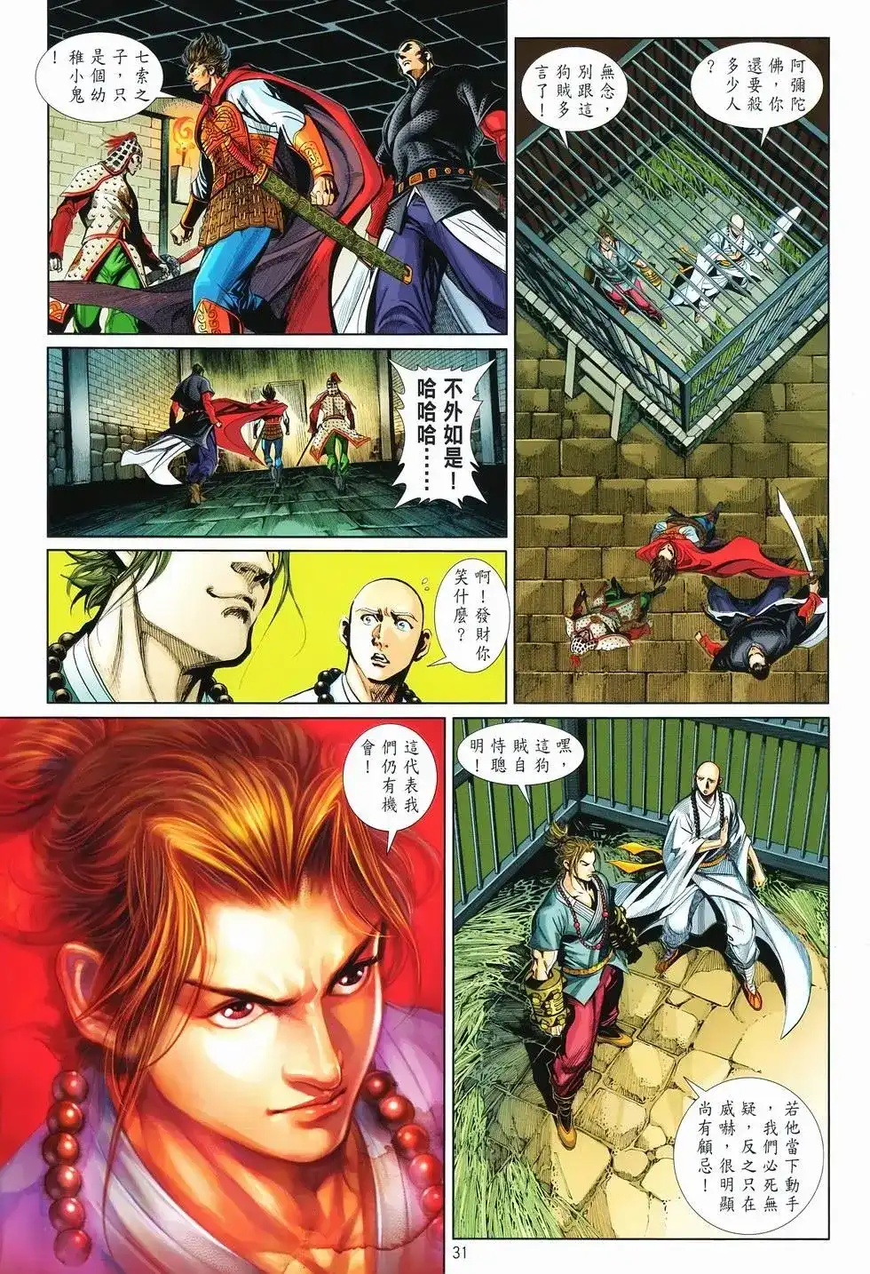 《少林寺第8铜人外传》单行本 第10卷交流 第31页