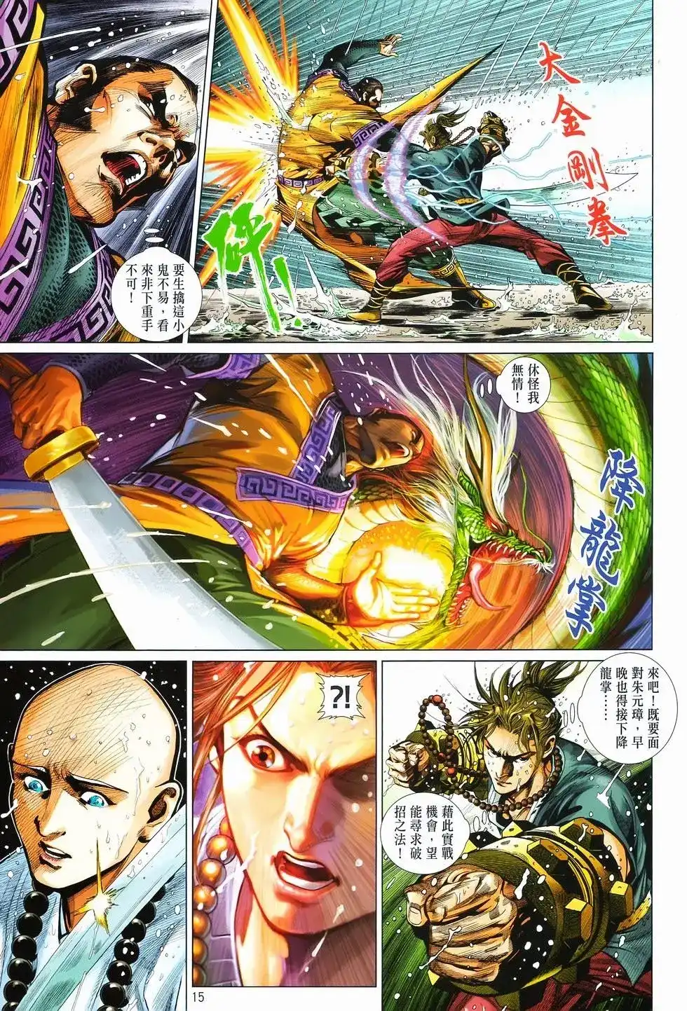 《少林寺第8铜人外传》单行本 第10卷交流 第15页
