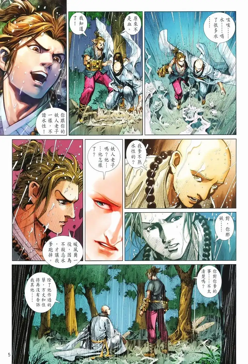 《少林寺第8铜人外传》单行本 第10卷交流 第5页