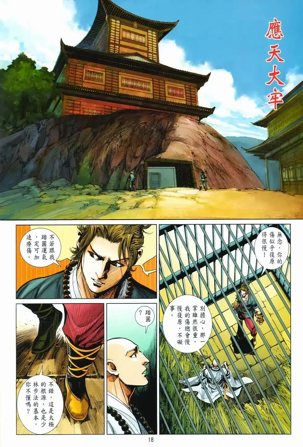 《少林寺第8铜人外传》单行本 第10卷交流 第18页