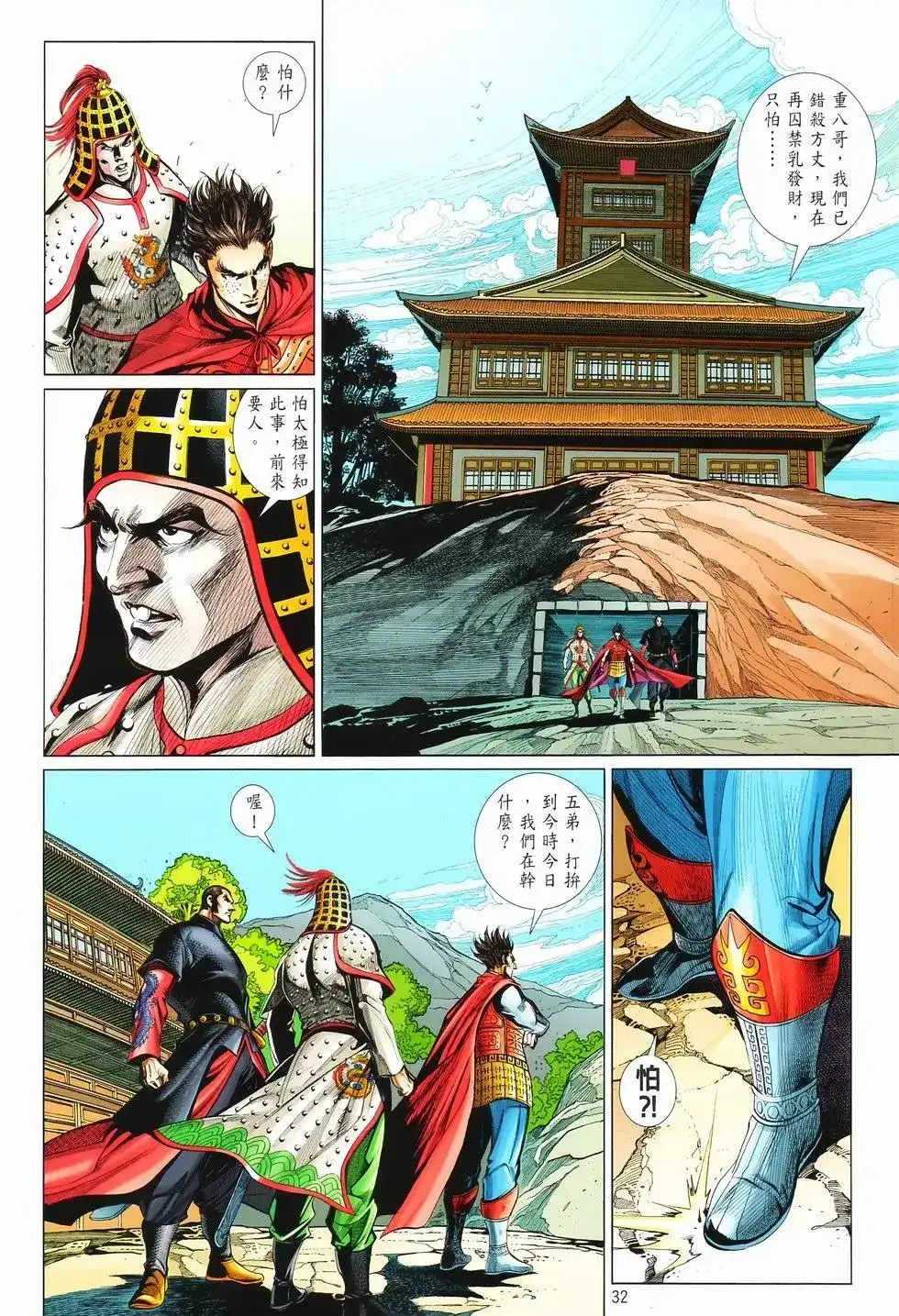 《少林寺第8铜人外传》单行本 第10卷交流 第32页