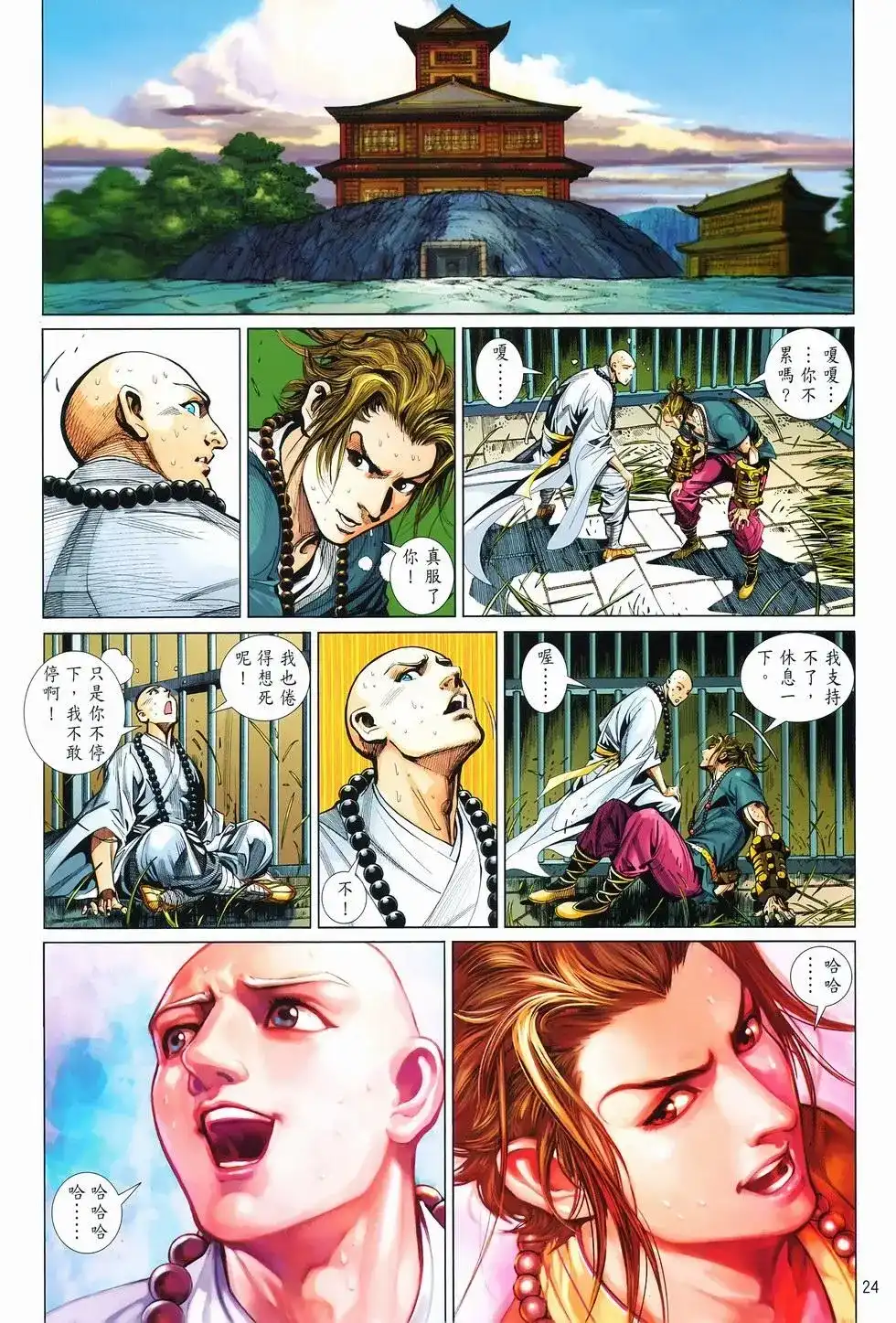 《少林寺第8铜人外传》单行本 第10卷交流 第24页