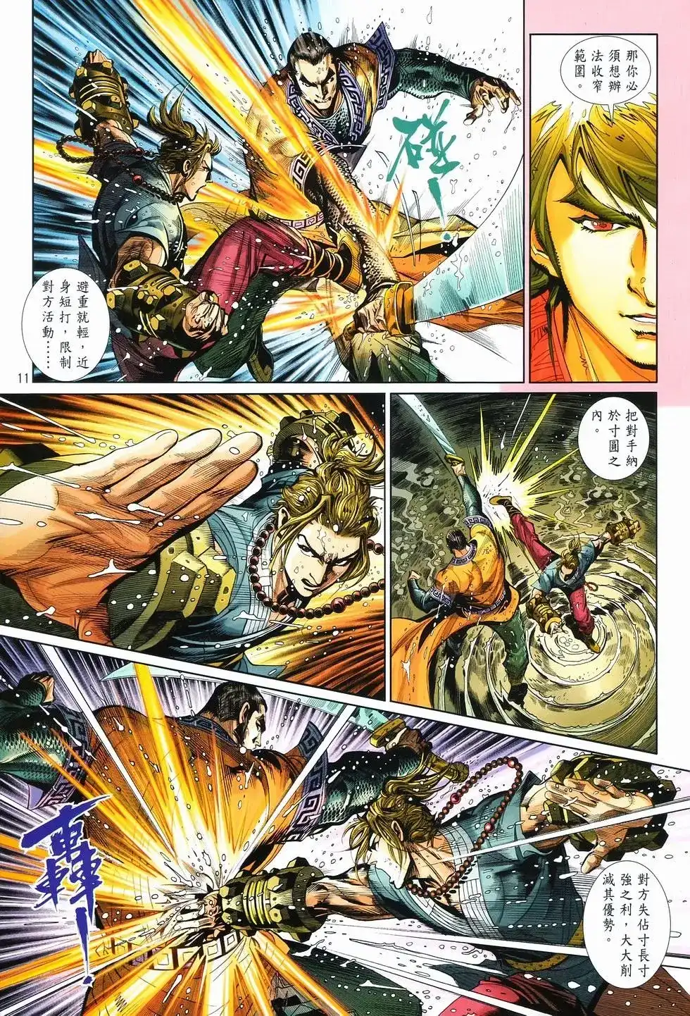 《少林寺第8铜人外传》单行本 第10卷交流 第11页