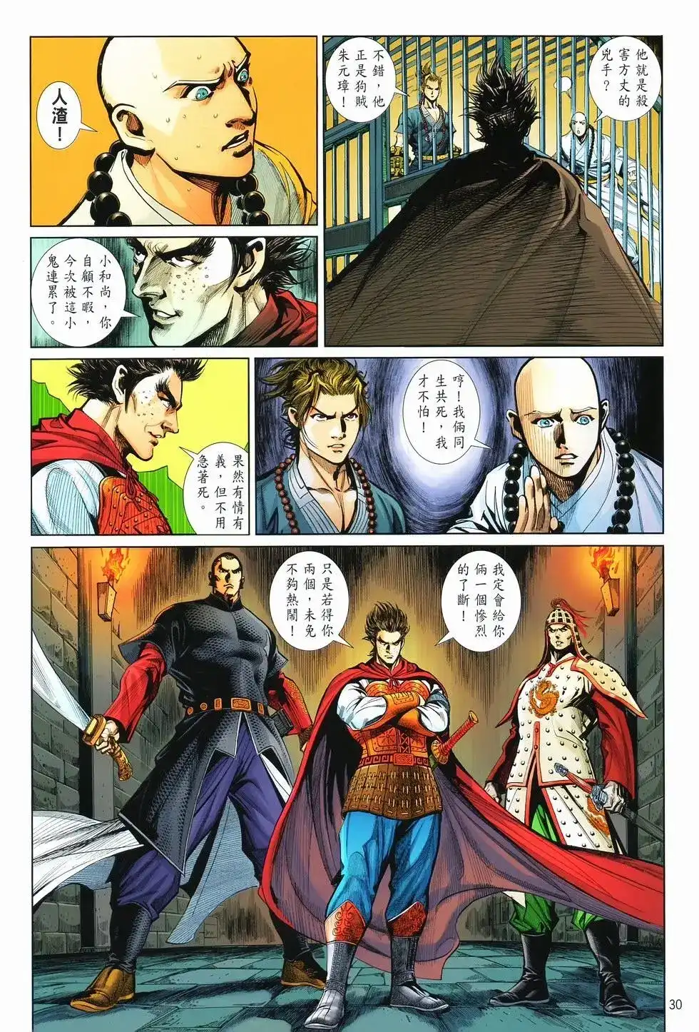 《少林寺第8铜人外传》单行本 第10卷交流 第30页