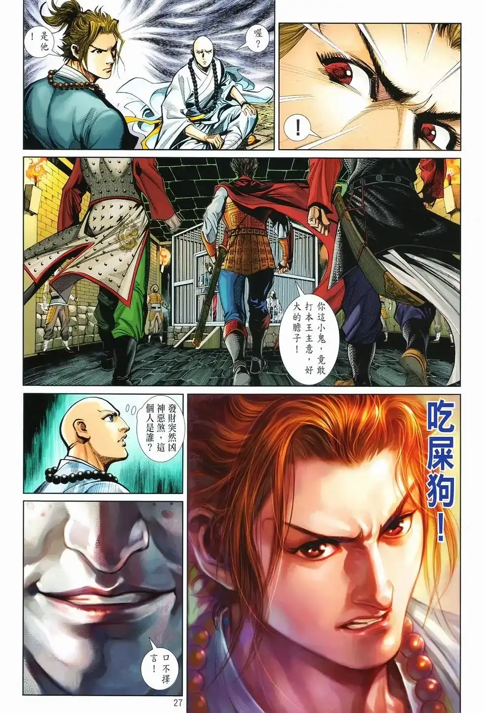 《少林寺第8铜人外传》单行本 第10卷交流 第27页