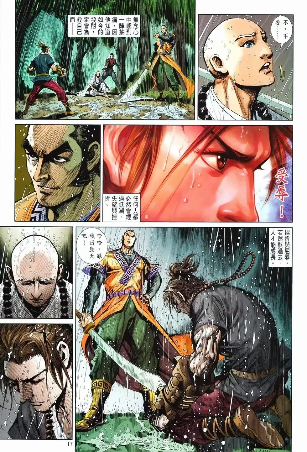 《少林寺第8铜人外传》单行本 第10卷交流 第17页