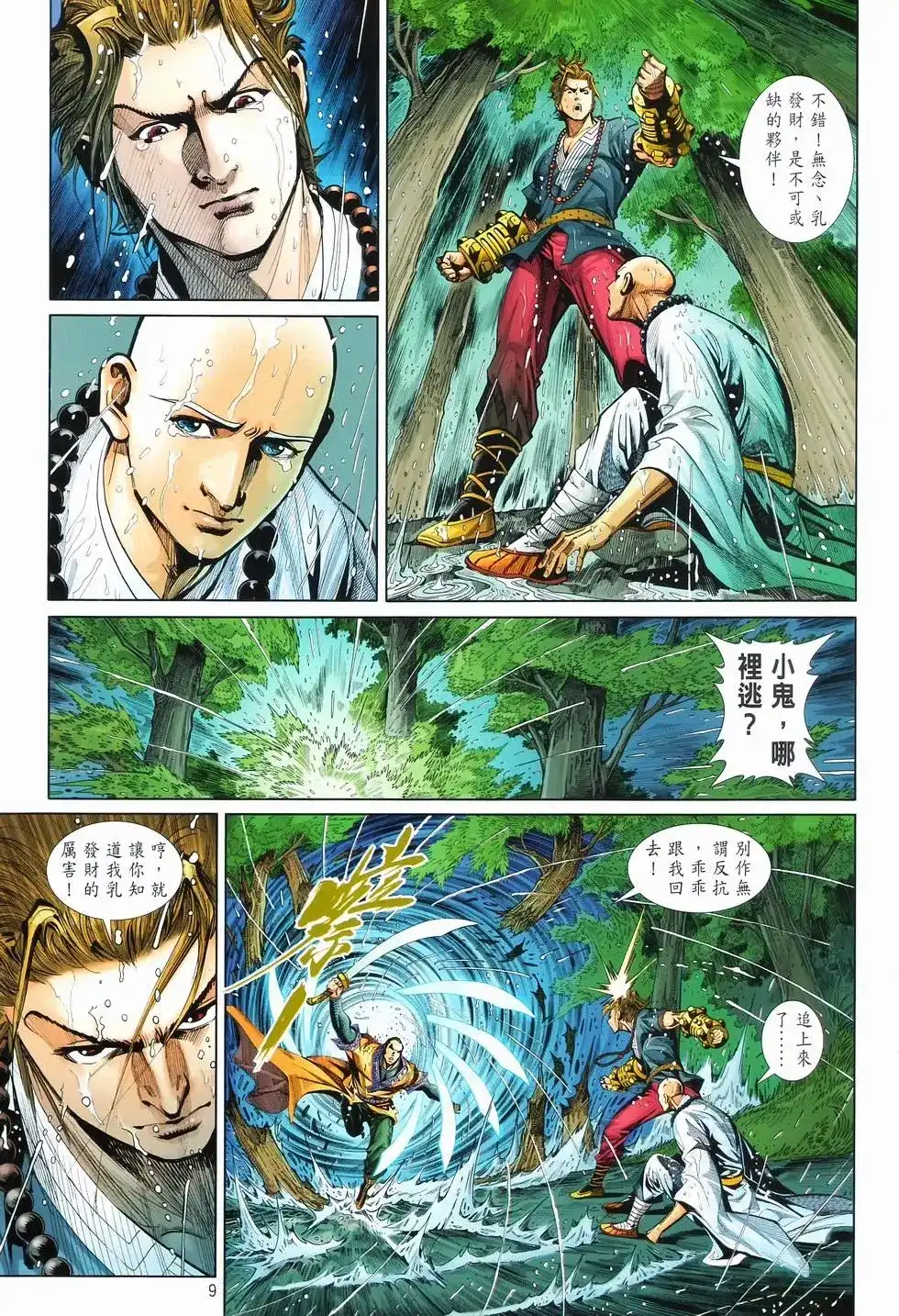 《少林寺第8铜人外传》单行本 第10卷交流 第9页