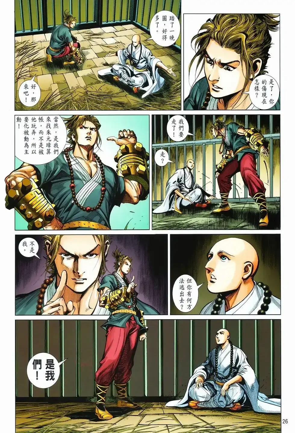 《少林寺第8铜人外传》单行本 第10卷交流 第26页
