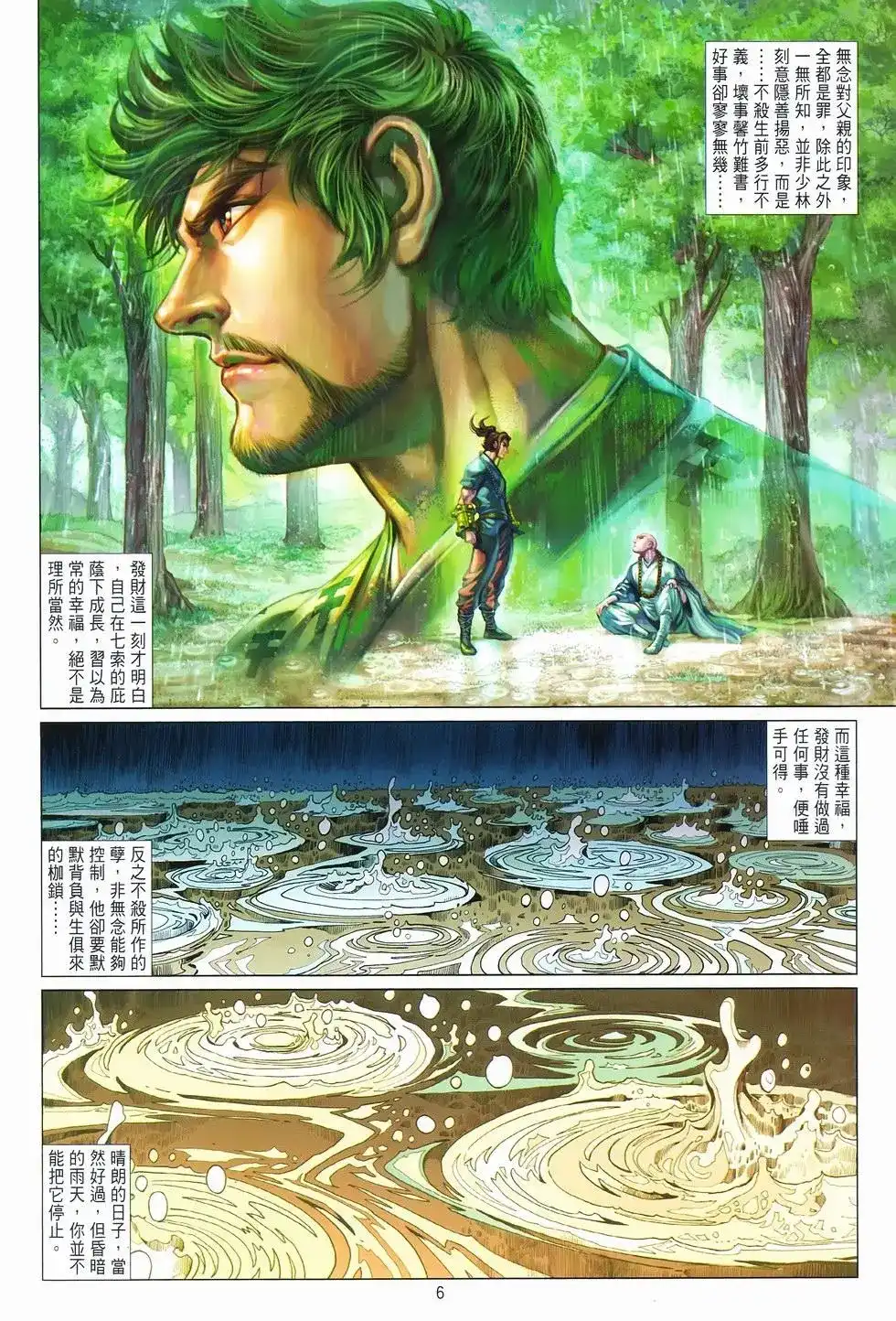 《少林寺第8铜人外传》单行本 第10卷交流 第6页