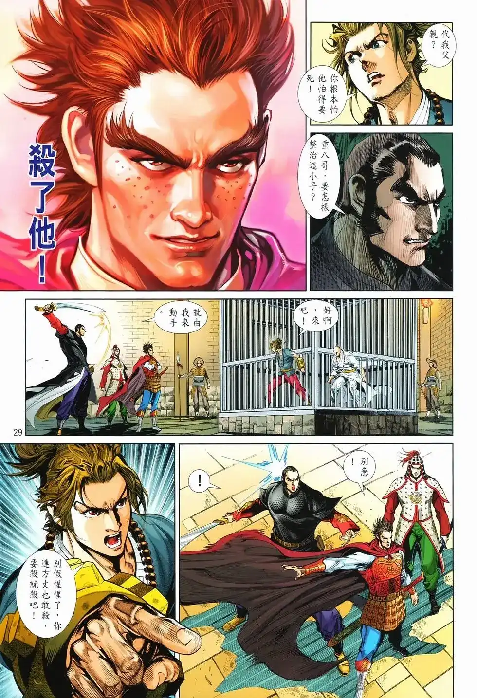 《少林寺第8铜人外传》单行本 第10卷交流 第29页