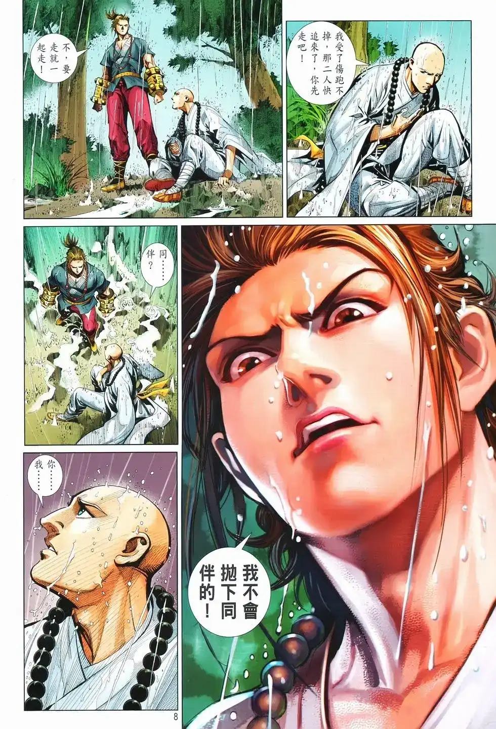 《少林寺第8铜人外传》单行本 第10卷交流 第8页