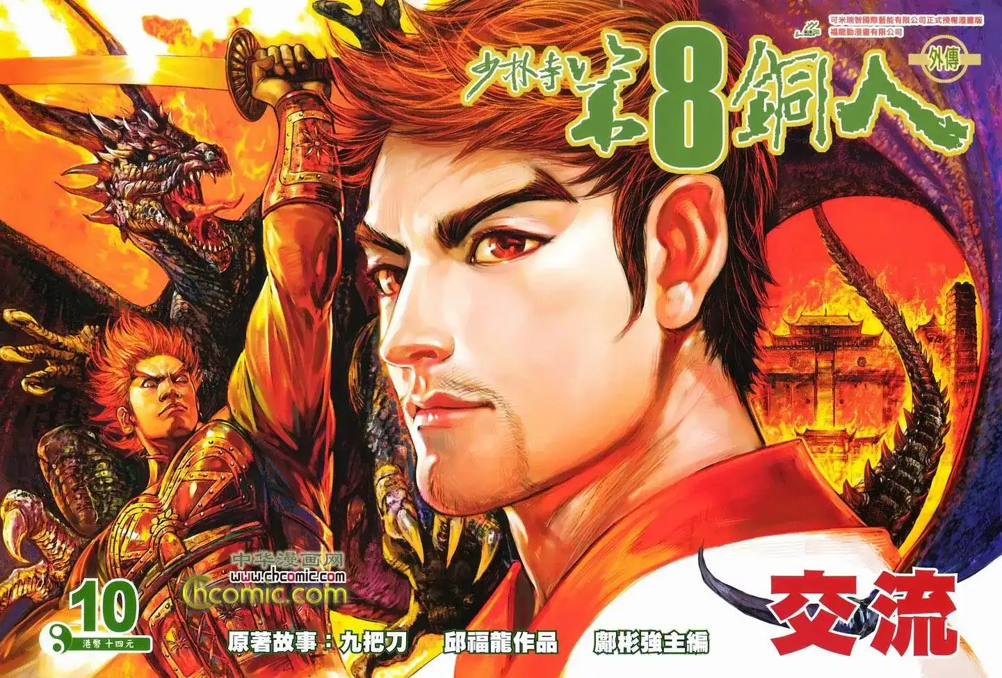 《少林寺第8铜人外传》单行本 第10卷交流 第1页