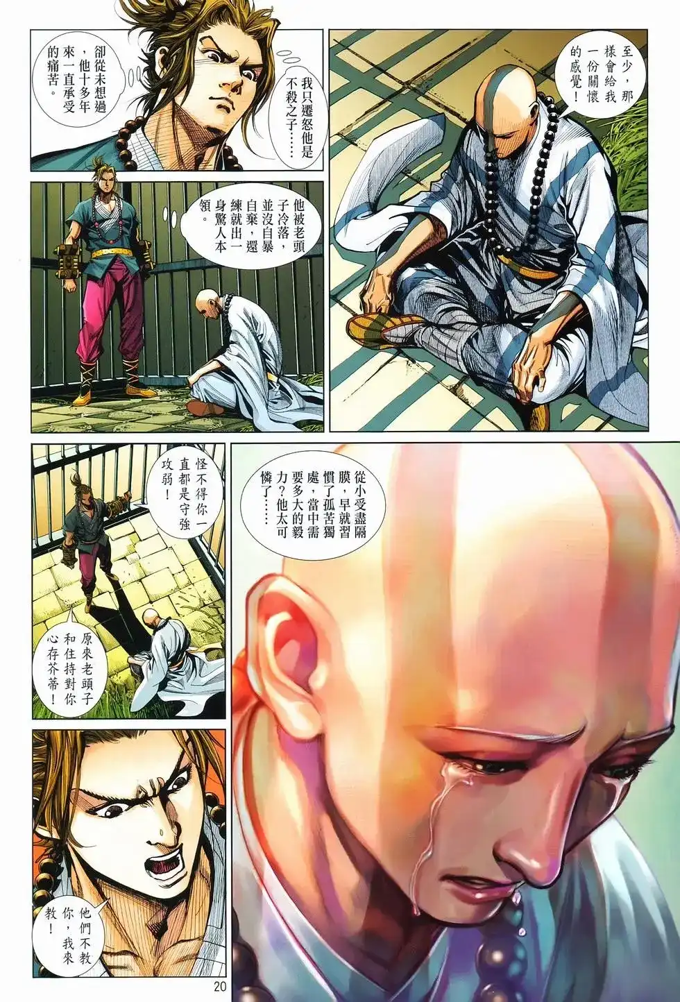 《少林寺第8铜人外传》单行本 第10卷交流 第21页