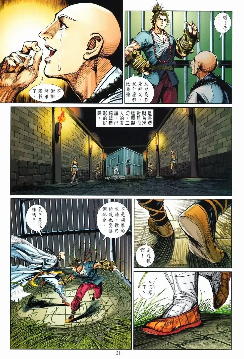 《少林寺第8铜人外传》单行本 第10卷交流 第20页